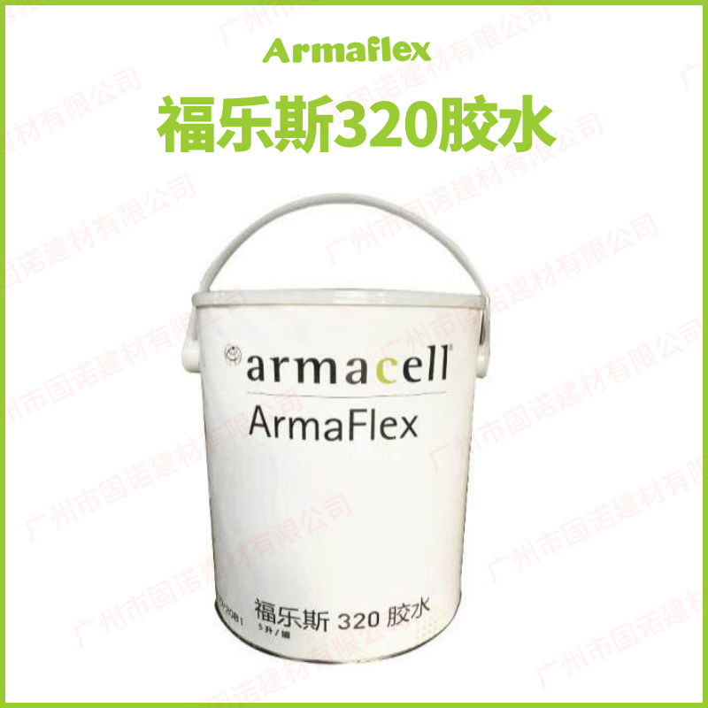 福樂斯320膠水 Armaflex 320 Adhesive