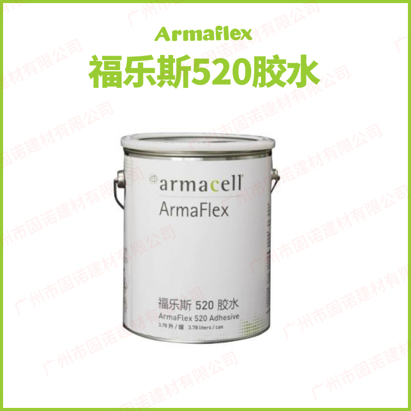 福樂斯520膠水Armaflex 520 Adhesive